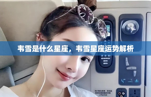 韦雪星座揭秘与运势解析