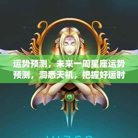 未来一周星座运势预测,洞悉天机,把握好运时刻的秘诀