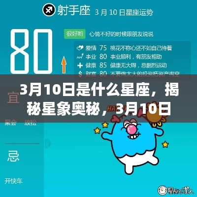 揭秘星象奥秘,3月10日星座运势及性格特征分析