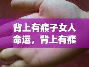 背上有瘊子的女人命运解析与解读
