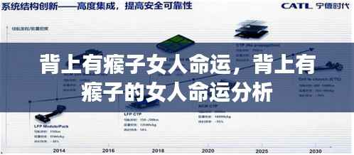 背上有瘊子的女人命运解析与解读