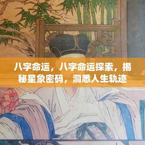 八字命运揭秘,探索星象密码,洞悉人生轨迹