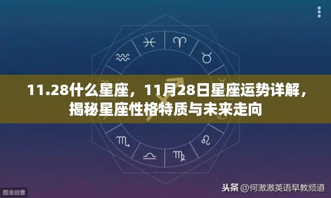 揭秘11月28日星座运势与性格特质,星座走向大解析