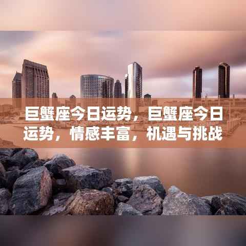 巨蟹座今日运势,情感丰富,机遇与挑战同行