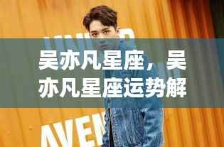 吴亦凡星座运势解析及巨星之路的探究