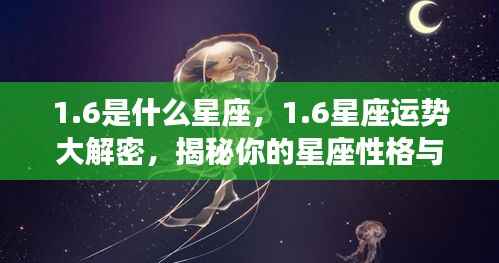 揭秘1.6星座性格与未来运势,运势大解密,洞悉星座性格走向