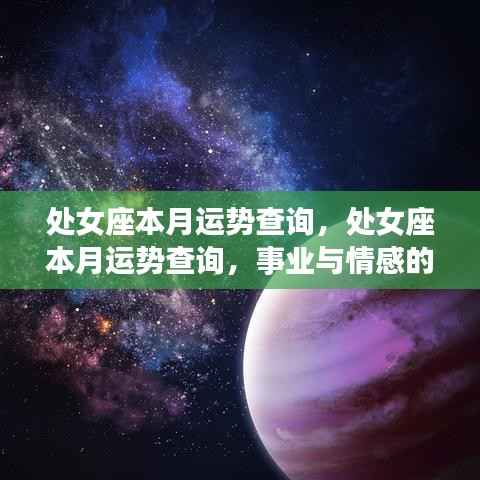 处女座本月运势事业情感双丰收期查询报告