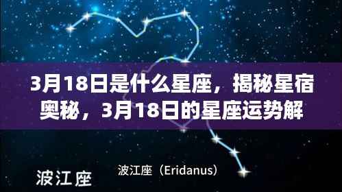 揭秘星宿奥秘,3月18日星座运势解析及星座特征探讨