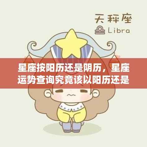 星座运势查询,按阳历还是阴历?揭秘星座运势查询的正确依据。