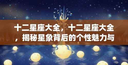 揭秘十二星座个性魅力与未来运势大全