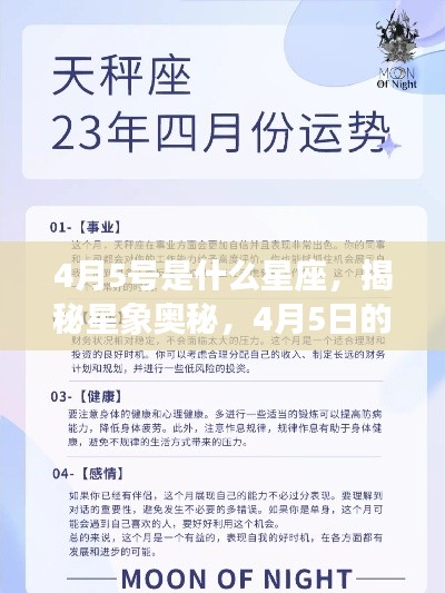 揭秘星象奥秘,4月5日的星座运势解析及星座揭晓