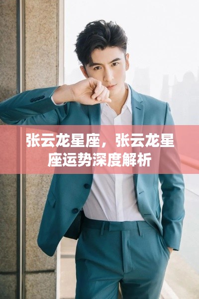 张云龙星座运势深度解析,探索星座背后的秘密与未来走向