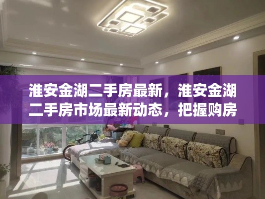 淮安金湖二手房市场最新动态,把握购房黄金机会