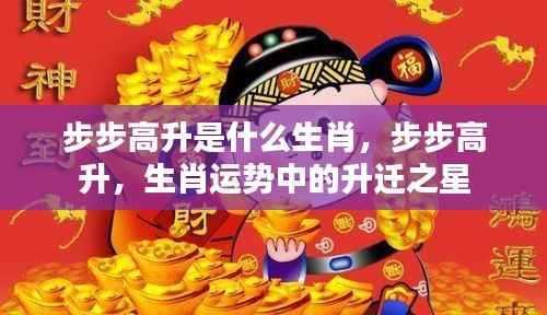 步步高升,揭秘生肖运势中的升迁之星