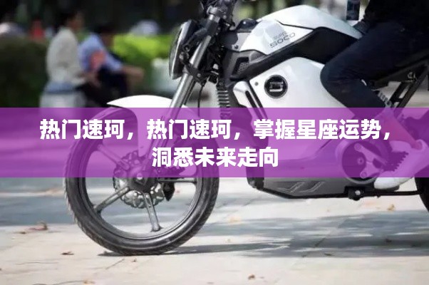 热门速珂,掌握星座运势,洞悉未来走向的必备工具