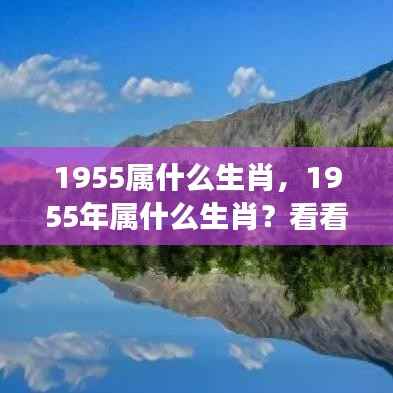 1955年属生肖运势解析,把握机遇的关键!