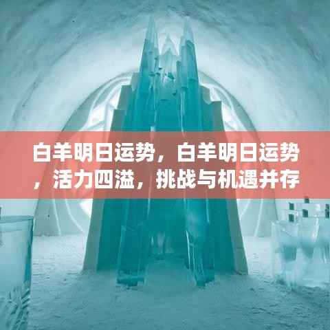 白羊明日运势展望,活力挑战与机遇并存