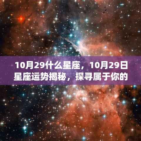 揭秘10月29日星座运势与星辰轨迹,探寻属于你的星座奥秘