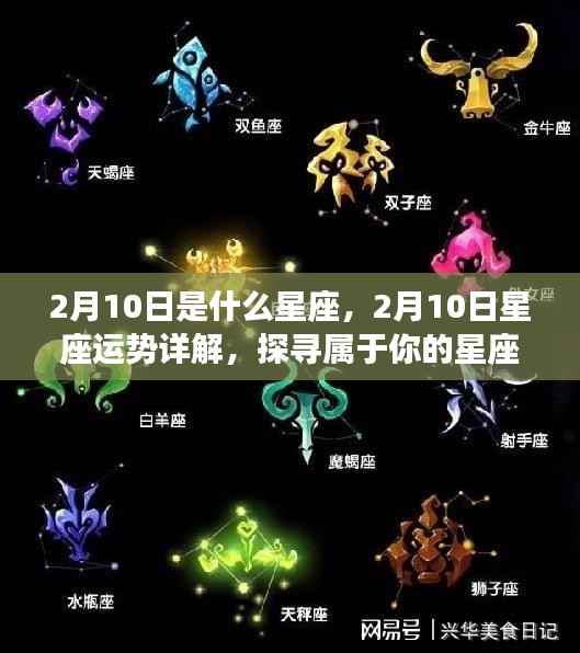 2月10日星座运势揭秘,探寻属于你的星座奥秘
