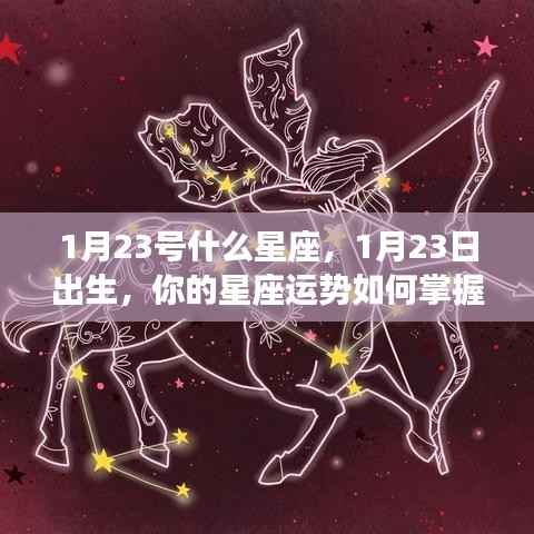 1月23日出生者的星座运势及掌握方法