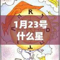1月23日出生者的星座运势及掌握方法