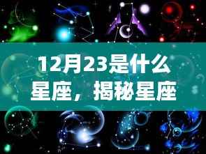 揭秘12月23日出生者的星座奥秘,探寻运势与星座特征