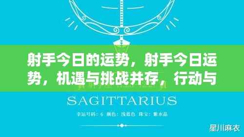 射手今日运势,机遇与挑战并存,行动与决策是关键