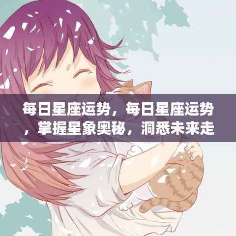 每日星座运势解析,掌握星象奥秘,洞悉未来走向。