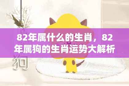 1982年属狗人的生肖运势全面解析