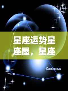 揭秘星象奥秘,掌握星座运势,星座运势星座屋预测未来运势