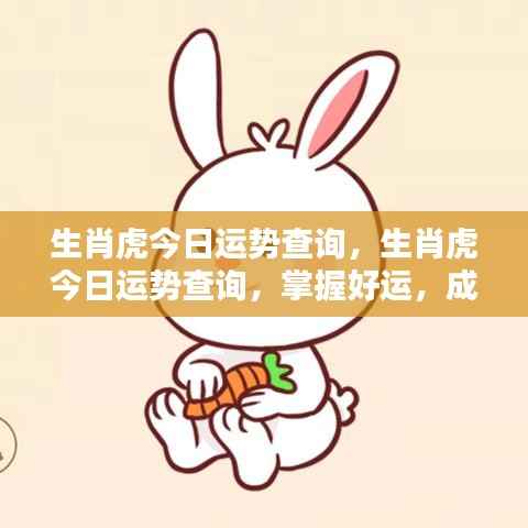 生肖虎今日运势详解,掌握好运势,迈向辉煌成就!