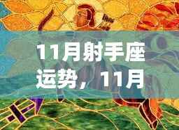 射手座11月运势大揭秘,事业顺利,感情波动需注意