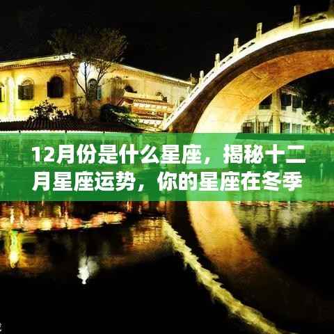揭秘十二月星座运势,冬季星座表现与星座性格分析