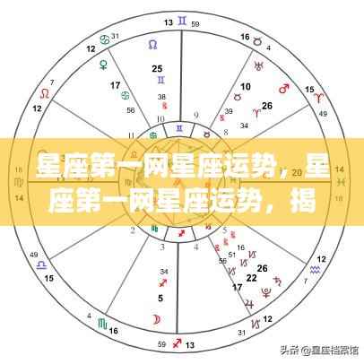 星座第一网运势揭秘,探索星象秘密,展望美好未来