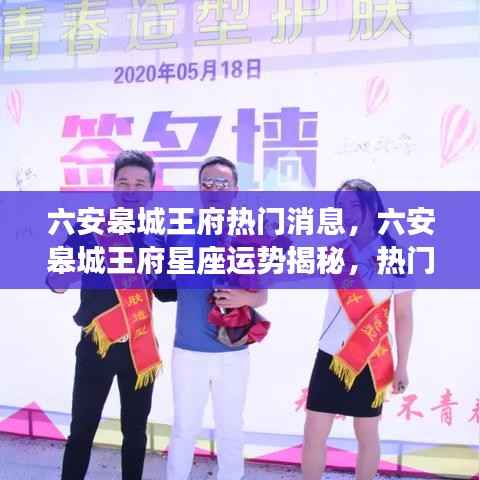 六安皋城王府,星座运势揭秘与热门消息全览