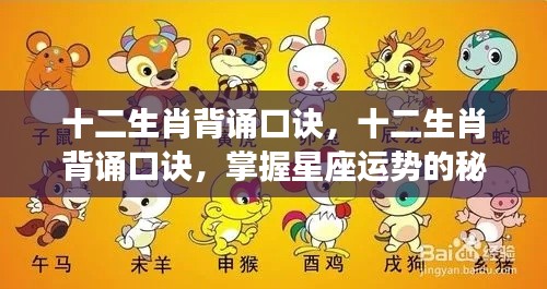 十二生肖背诵口诀,掌握星座运势的秘诀
