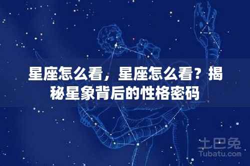 揭秘星象背后的性格密码,星座解读指南