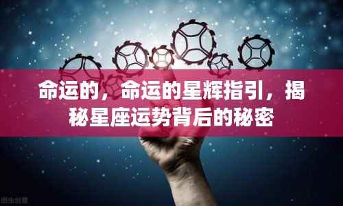 揭秘星座运势背后的秘密,命运的星辉指引与宿命之力探寻