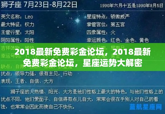 揭秘星座运势,最新免费彩金论坛独家解析