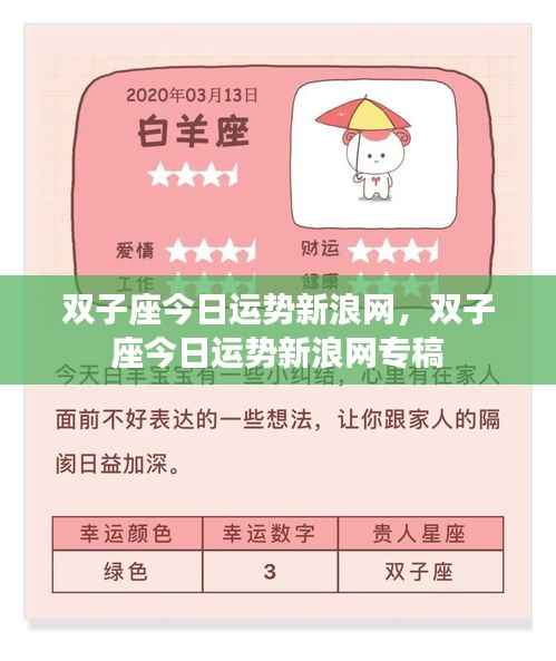 双子座今日运势新浪网独家解析,运势走向大揭秘!