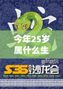 今年25岁属什么生肖?解读你的生肖运势