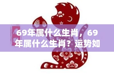 1969年属什么生肖?运势详解