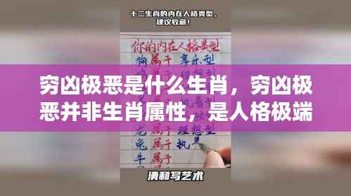 人格极端表现的警示,穷凶极恶并非生肖属性