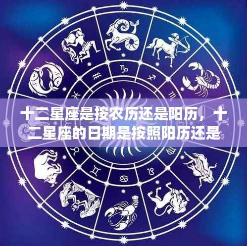 十二星座的日期确定,按阳历还是农历?