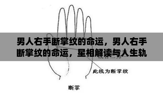 男人右手断掌纹与命运,星相解读揭示人生轨迹