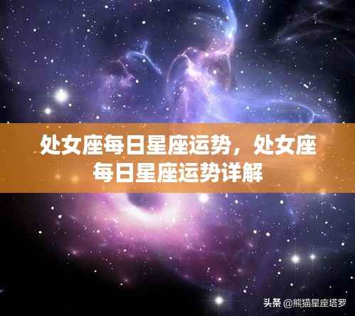 处女座每日星座运势详解,运势分析、情感展望与行动指南