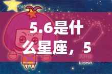5月6日星座运势揭秘,探寻属于你的星辰轨迹,5.6星座运势大解密