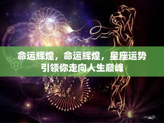 星座运势引领人生巅峰,命运辉煌之路