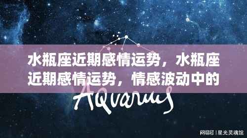 水瓶座近期感情运势,情感波动中的机遇与挑战与突破