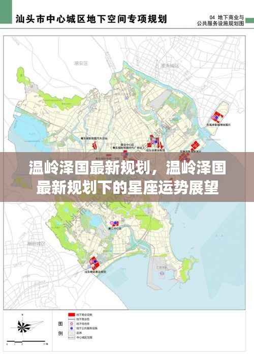 温岭泽国最新规划与星座运势展望